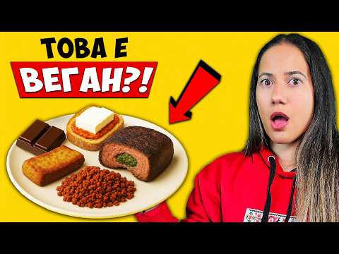Видео: Ставаме ВЕГАНИ за 2 часа!