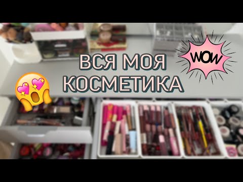 Видео: РАЗБИРАЮ КОСМЕТИКУ/БОЛЬШОЕ РАСХЛАМЛЕНИЕ часть 1
