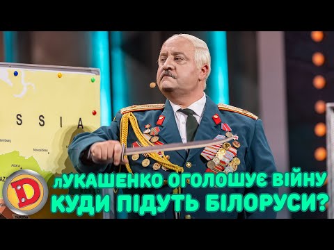 Видео: лУКАШЕНКО ОГОЛОШУЄ ВІЙНУ КУДИ ПІДУТЬ БІЛОРУСИ? «ДИЗЕЛЬ ШОУ» — 146 — 24.05.2024