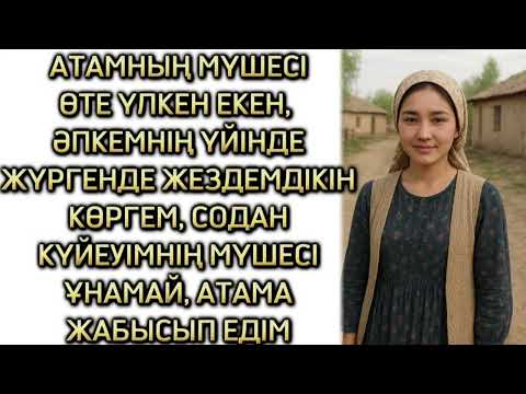 Видео: КҮЙЕУІНЕ ҚАНАҒАТТАНБАҒАН КЕЛІНШЕК, БОЛҒАН ОҚИҒА