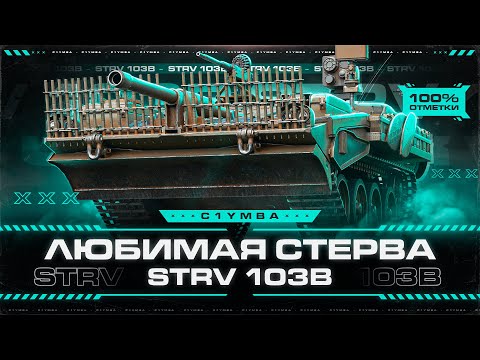 Видео: STRV 103B - Мой Любимый Танк! Путь к 100% Отметки! Часть 1