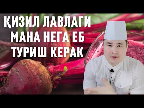 Видео: ҚИЗИЛ ЛАВЛАГИНИ ЭНГ ЗЎР 2 ФОЙДАСИ ҲАҚИДА ИСЧАНОВ