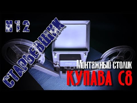 Видео: ВИДЕОМОНТАЖ для кинопленки 8 мм. Монтажный столик "КУПАВА С8"