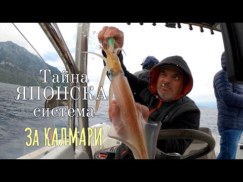 Видео: Тайна ЯПОНСКА система за КАЛМАРИ - 3 част / Секретен монтаж...