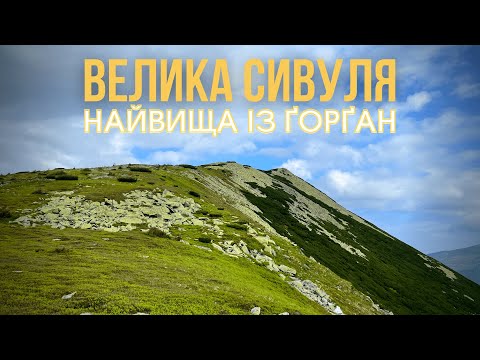 Видео: ВЕЛИКА СИВУЛЯ. НАЙВИЩА ІЗ ҐОРҐАН. Карпати.