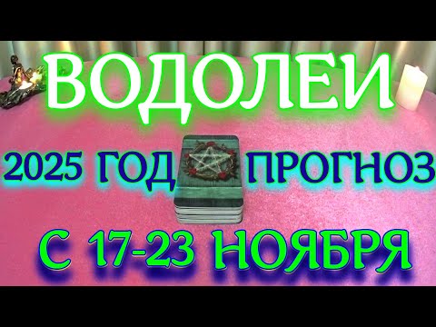 Видео: ГОРОСКОП ВОДОЛЕИ С 17 ПО 23 НОЯБРЯ МЕСЯЦ ПРОГНОЗ ТАРОСКОП. 2025 ГОД virgo tarot today