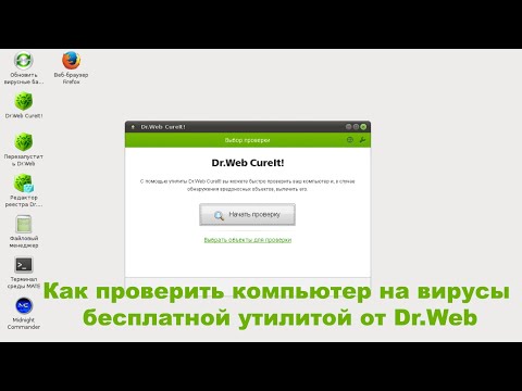 Видео: Как проверить компьютер на вирусы бесплатной утилитой от Dr Web