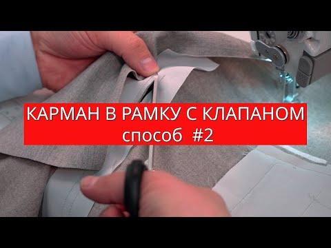 Видео: #КАРМАН В РАМКУ С КЛАПАНОМ / СПОСОБ #2