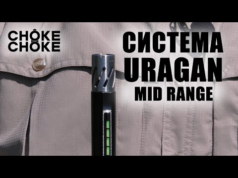 Видео: СИСТЕМА URAGAN MID RANGE производственные тесты новейших разработок CHOKE CHOKE / ЧОК / ЧОКИ