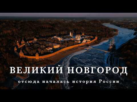Видео: Откуда РУССКИЕ? // Великий Новгород / серия 1