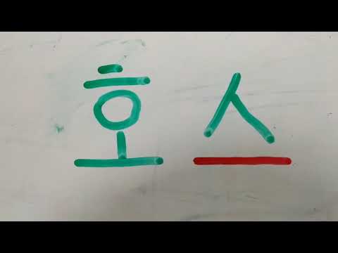 Видео: Корей тили кыргызча тамга 19