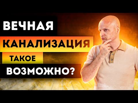 Видео: Вечный септик без откачки | Реально установить септик и никогда его не обслуживать? (feat. Биозон)