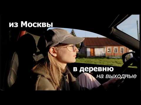 Видео: уехать из москвы на выходные в деревню под рязанью чтобы наконец выдохнуть и начать жить