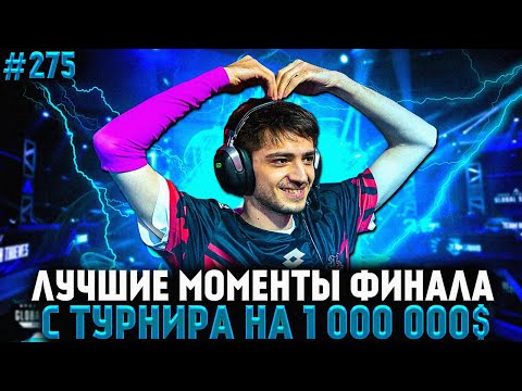 Видео: ФИНАЛ Турнира На Миллион | Апекс Лучшие Моменты 3 День ALGS PLAYOFFS