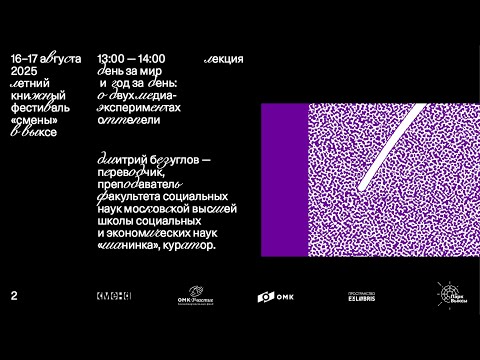 Видео: «День за мир и год за день: о двух медиа-экспериментах Оттепели» — Дмитрий Безуглов