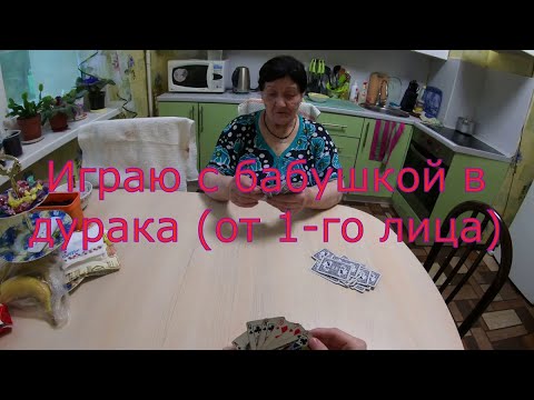 Видео: Играю с бабушкой в дурака (от 1-го лица)