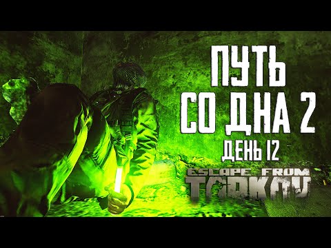 Видео: Тарков прокачка с нуля. Путь со дна 2. День 12 Escape from Tarkov