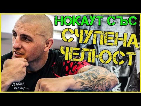 Видео: ВЛАДИСЛАВ КЪНЧЕВ: Исках да го ДОВЪРША преди да ми ДОЧУПИ ЧЕЛЮСТТА