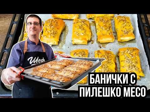Видео: Хрупкави Банички с Пилешко Месо! Лесни и Вкусни!