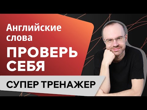 Видео: АНГЛИЙСКИЕ СЛОВА - СУПЕР ТРЕНАЖЕР. АНГЛИЙСКИЙ С НУЛЯ. УРОКИ АНГЛИЙСКОГО ЯЗЫКА