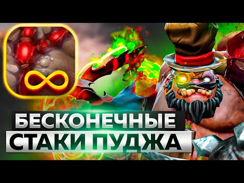 Видео: НАБИВАЕМ МАКСИМУМ СТАКОВ ПАСИВКИ НА ПУДЖЕ (Е) В DOTA 1x6 Вечерний Форя