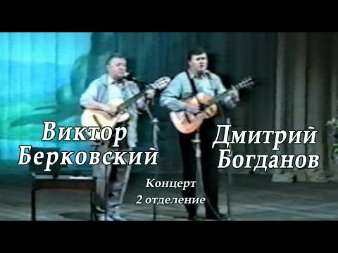 Видео: Виктор Берковский и Дмитрий Богданов -2отделение концерта