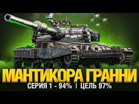 Видео: МАНТИКОРА - Lebwa, C1yMba, Bloody, подвиньтесь, я присяду - Серия 1 94%