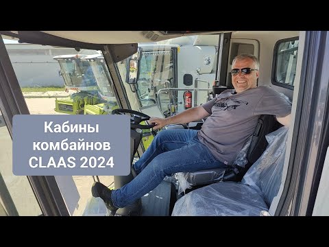 Видео: Обзор кабин комбайнов CLAAS 2024