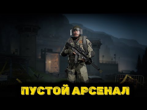 Видео: Arena Breakout Infinite - Пустой Арсенал