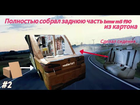 Видео: Полностью сделал заднюю часть на бмв м5 ф90 из картона