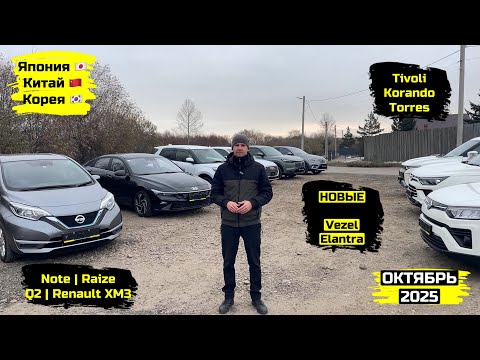 Видео: СВЕЖИЙ ПРИВОЗ АВТОМОБИЛЕЙ. ОКТЯБРЬ 2025. ЧАСТЬ 2