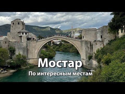 Видео: МОСТАР Босния и Герцеговина | Прогулка на Старый мост и самую лучшую смотровую, шикарные виды сверху