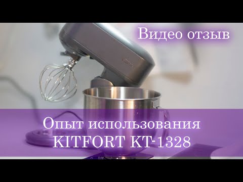 Видео: Планетарный миксер KITFORT KT-1328. Торт, Павлова, зефир и тесто для пиццы. Видео отзыв