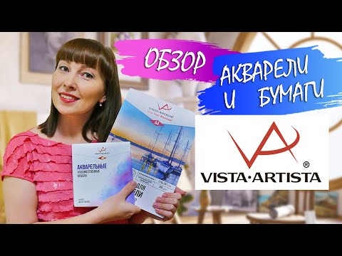 Видео: Обзор художественных материалов Vista Artista