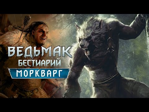 Видео: Ведьмак. Бестиарий. Моркварг - кто он?