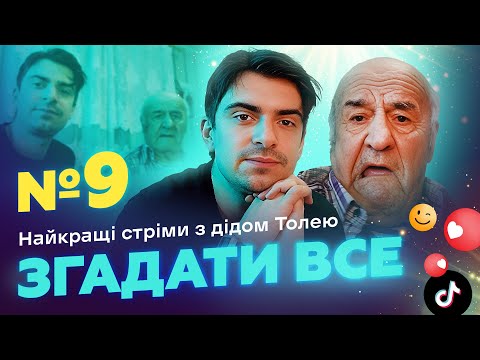 Видео: НАЙКРАЩІ СТРІМИ 3 ДІДОМ ТОЛЕМ 📺 ВИПУСК 9 І ЗНЯТО 24 СІЧНЯ 2024 РОКУ