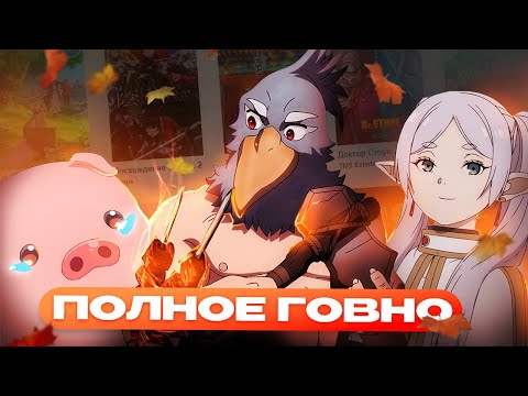 Видео: НОВЫЕ АНИМЕ АБСОЛЮТНО УЖАСНЫ