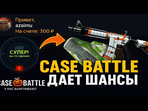 Видео: CASE BATTLE ДАЕТ ШАНСЫ НА ЛОУ ПРОЦЕНТАХ?😱ПОПЫТКА ОКУПИТЬСЯ С ЛОУ БАЛЛАНСА НА КЕЙС БАТЛ😎