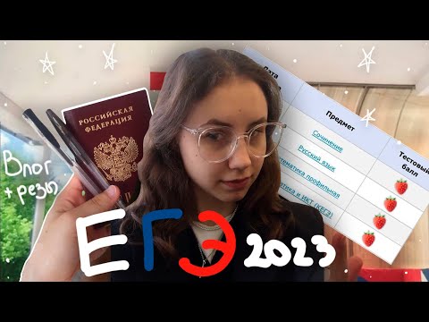 Видео: как я (не)сдала ЕГЭ 2023 + реакция на результаты