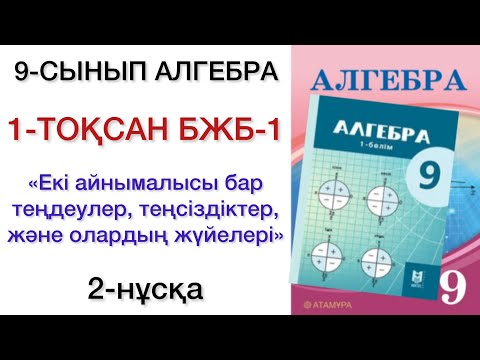 Видео: 9 сынып алгебра 1 тоқсан 1 бжб 2 нұсқа