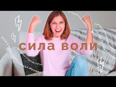 Видео: Тебе не нужна сила воли, чтобы действовать!