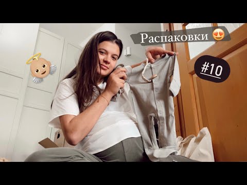 Видео: РАСПАКОВКИ ДЛЯ МАЛЫША 😍 // Дневник беременной #10