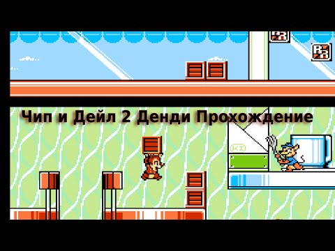 Видео: Денди Прохождение №3 - Chip 'n Dale Rescue Rangers 2