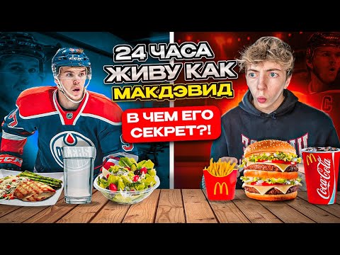 Видео: 24 ЧАСА Живу Как МАКДЭВИД ЧЕЛЛЕНДЖ! УЗНАЛ СЕКРЕТ УСПЕХА / САМЫЙ СЛОЖНЫЙ ЭКСПЕРИМЕНТ