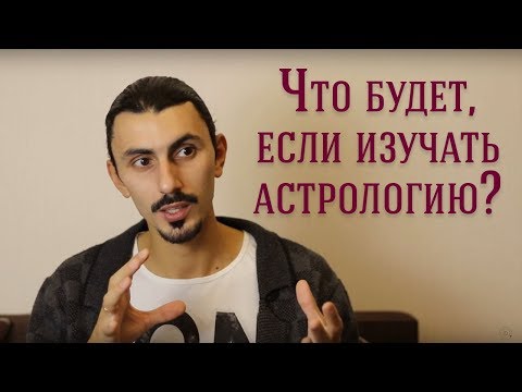 Видео: Что будет происходить с вами после начала изучения астрологии?