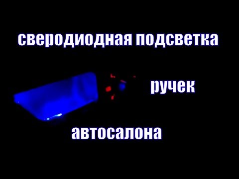 Видео: Подсветка дверных ручек автомобиля....