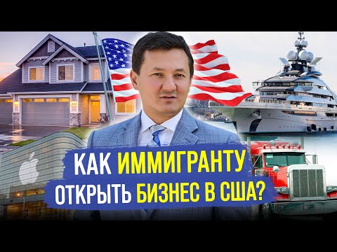 Видео: Как ИММИГРАНТУ ОТКРЫТЬ Бизнес в США, и Переехать в Америку с Семьей? @Manas Muratbekov - Иммиграция и Бизнес в США