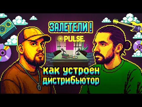 Видео: Музыкальный дистрибьютор изнутри. Залетели в Pulse