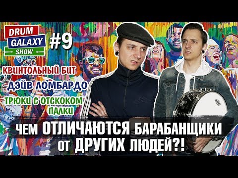 Видео: Чем ОТЛИЧАЮТСЯ барабанщики от других людей | Квинтоль | Дэйв Ломбардо | Трюки с ОТСКОКОМ палки