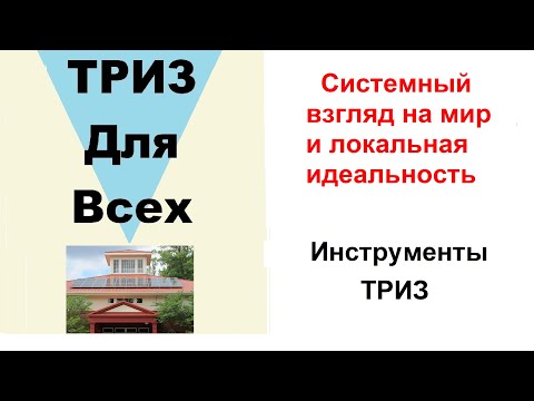 Видео: Системный взгляд на мир и локальная идеальность. Инструменты ТРИЗ
